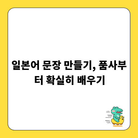 일본어 문장 만들기, 품사부터 확실히 배우기