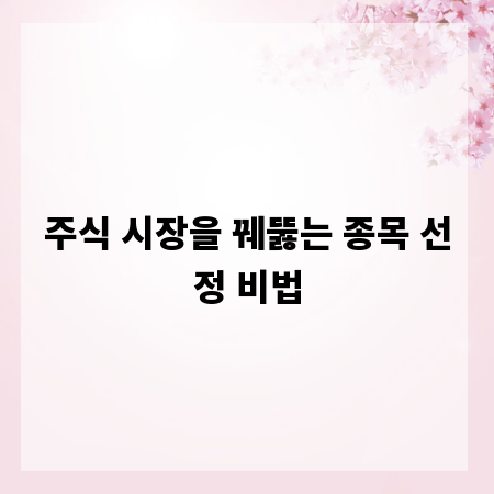 주식 시장을 꿰뚫는 종목 선정 비법