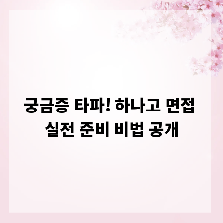 궁금증 타파! 하나고 면접 실전 준비 비법 공개