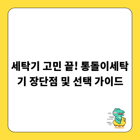세탁기 고민 끝! 통돌이세탁기 장단점 및 선택 가이드
