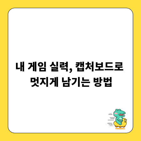 내 게임 실력, 캡처보드로 멋지게 남기는 방법