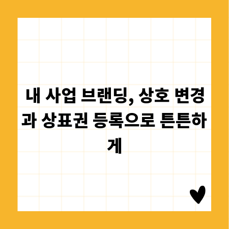 내 사업 브랜딩, 상호 변경과 상표권 등록으로 튼튼하게