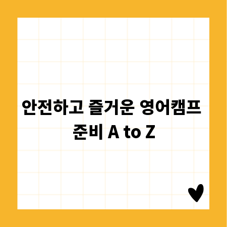 안전하고 즐거운 영어캠프 준비 A to Z