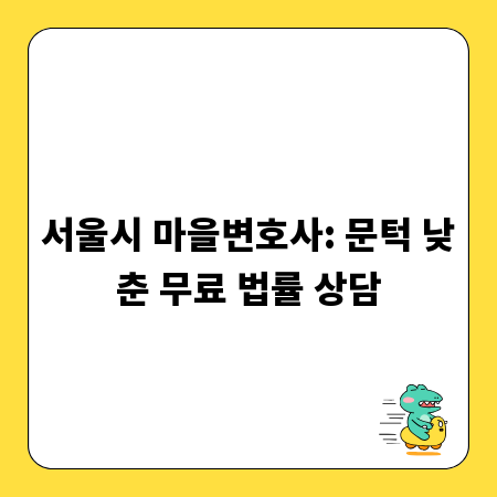 서울시 마을변호사: 문턱 낮춘 무료 법률 상담