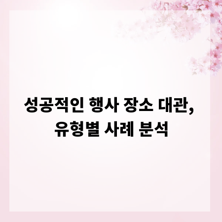 성공적인 행사 장소 대관, 유형별 사례 분석
