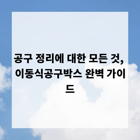 공구 정리에 대한 모든 것, 이동식공구박스 완벽 가이드