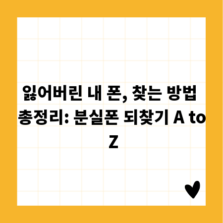잃어버린 내 폰, 찾는 방법 총정리: 분실폰 되찾기 A to Z