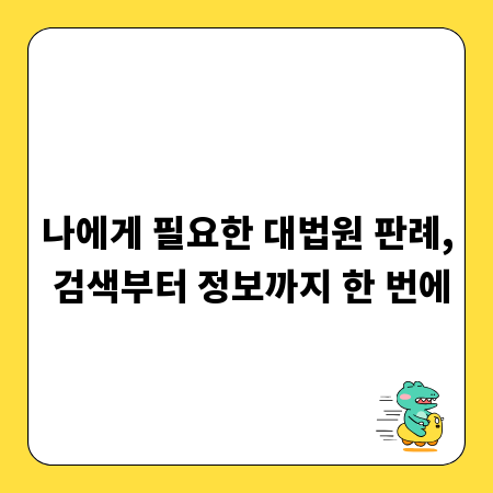 나에게 필요한 대법원 판례, 검색부터 정보까지 한 번에