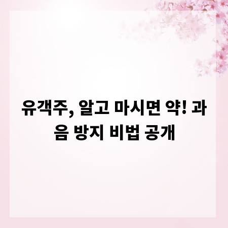 유객주, 알고 마시면 약! 과음 방지 비법 공개