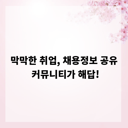 막막한 취업, 채용정보 공유 커뮤니티가 해답!