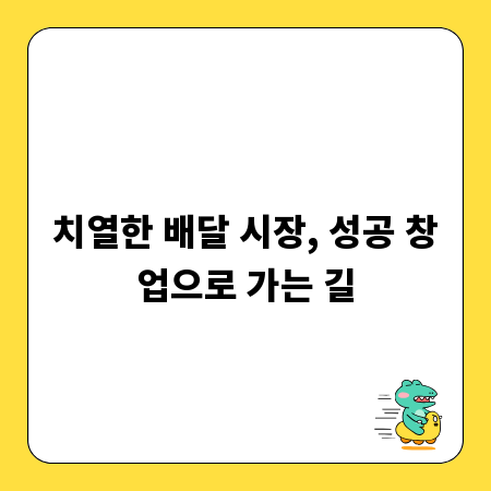 치열한 배달 시장, 성공 창업으로 가는 길