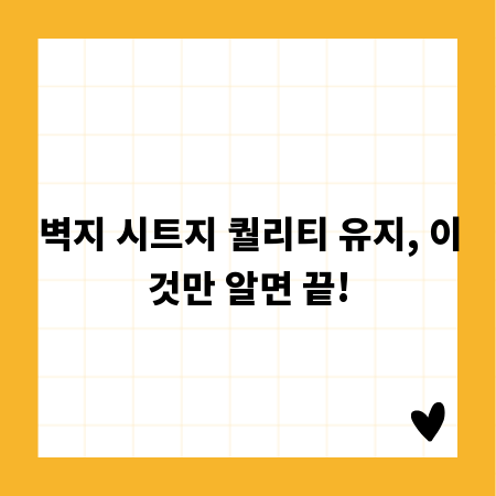 벽지 시트지 퀄리티 유지, 이것만 알면 끝!