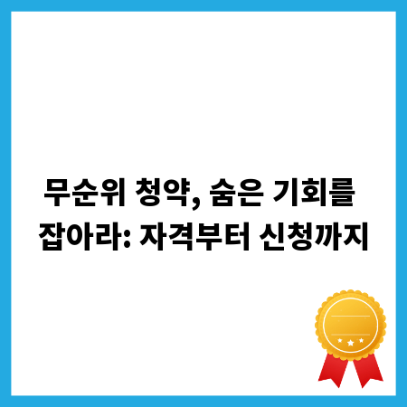 무순위 청약, 숨은 기회를 잡아라: 자격부터 신청까지