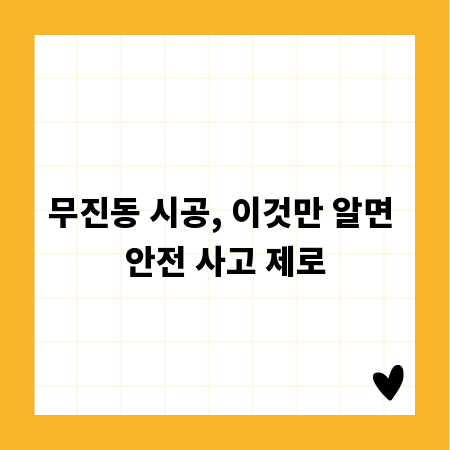 무진동 시공, 이것만 알면 안전 사고 제로