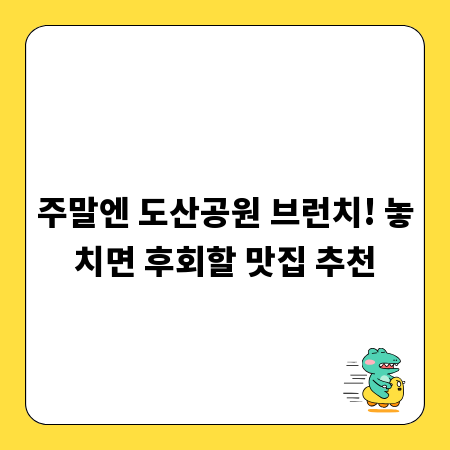 주말엔 도산공원 브런치! 놓치면 후회할 맛집 추천