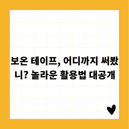 보온 테이프, 어디까지 써봤니? 놀라운 활용법 대공개