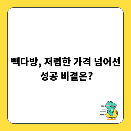 빽다방, 저렴한 가격 넘어선 성공 비결은?