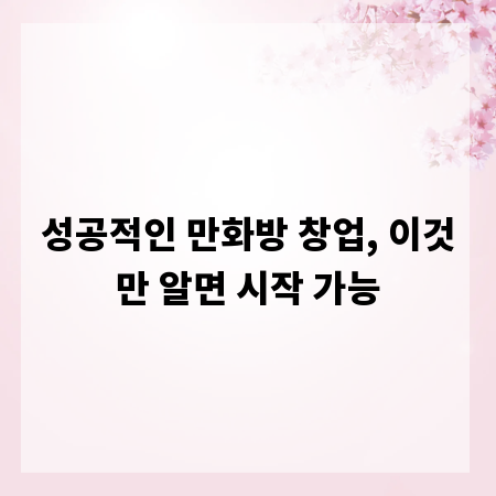 성공적인 만화방 창업, 이것만 알면 시작 가능