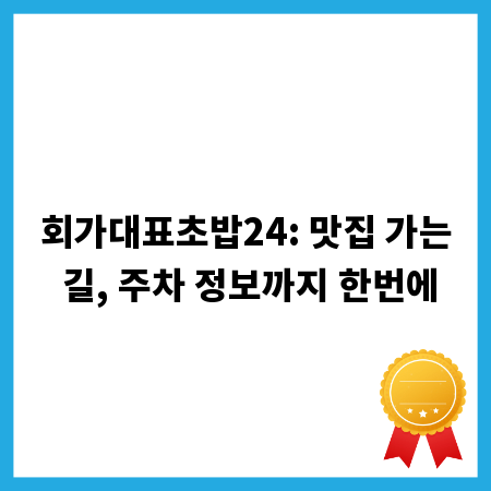회가대표초밥24: 맛집 가는 길, 주차 정보까지 한번에
