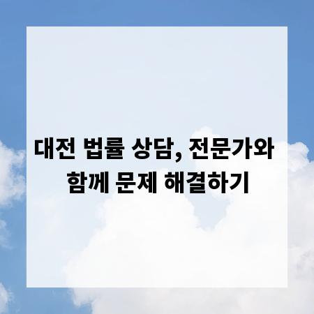 대전 법률 상담, 전문가와 함께 문제 해결하기