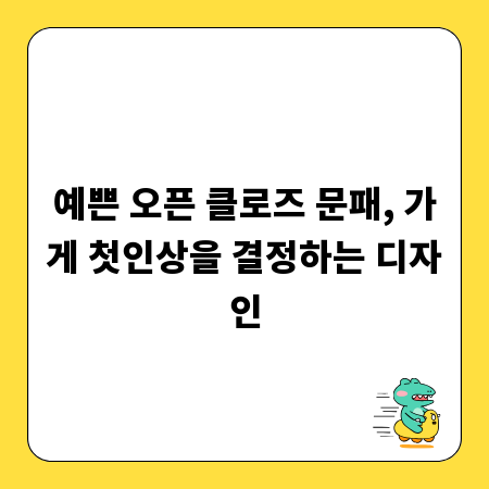 예쁜 오픈 클로즈 문패, 가게 첫인상을 결정하는 디자인
