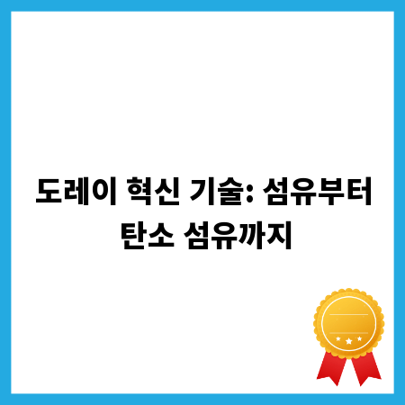 도레이 혁신 기술: 섬유부터 탄소 섬유까지