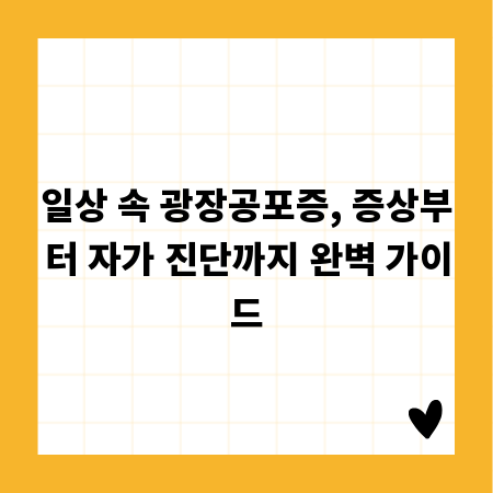 일상 속 광장공포증, 증상부터 자가 진단까지 완벽 가이드