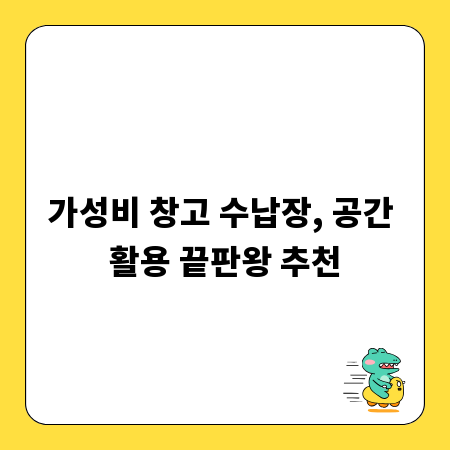 가성비 창고 수납장, 공간 활용 끝판왕 추천