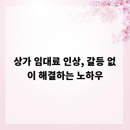 상가 임대료 인상, 갈등 없이 해결하는 노하우