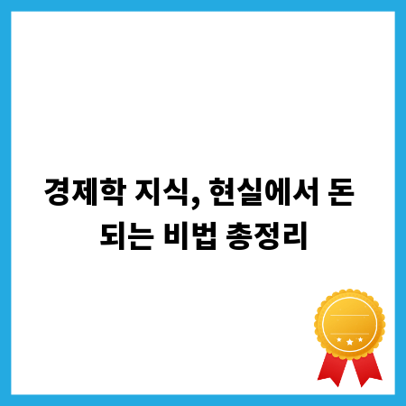 경제학 지식, 현실에서 돈 되는 비법 총정리