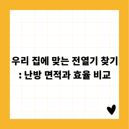 우리 집에 맞는 전열기 찾기: 난방 면적과 효율 비교