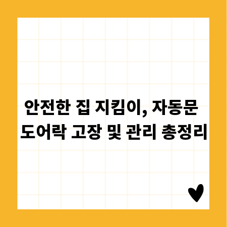 안전한 집 지킴이, 자동문 도어락 고장 및 관리 총정리