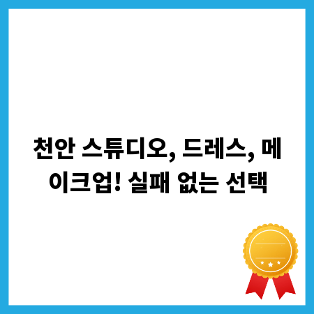 꿈꿔왔던 결혼식, 천안 스드메 완벽 준비 방법