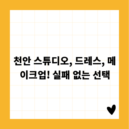 천안 스튜디오, 드레스, 메이크업! 실패 없는 선택