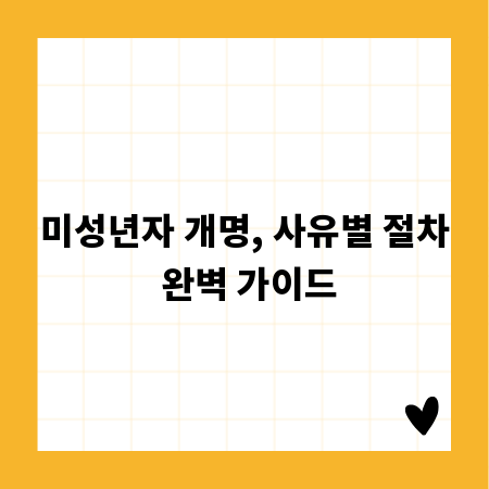 미성년자 개명, 사유별 절차 완벽 가이드