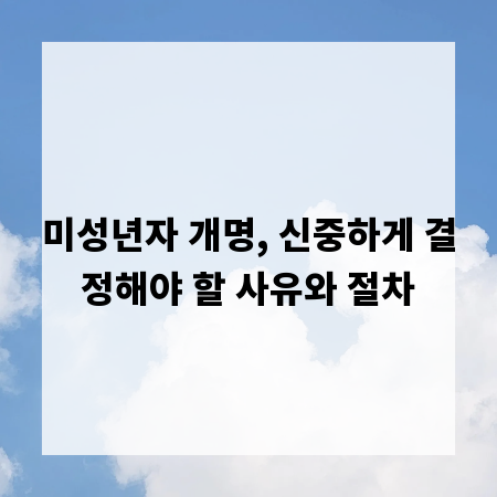 미성년자 개명, 신중하게 결정해야 할 사유와 절차