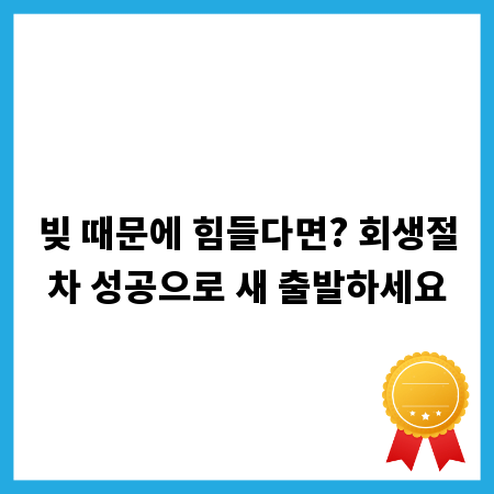 빚 때문에 힘들다면? 회생절차 성공으로 새 출발하세요