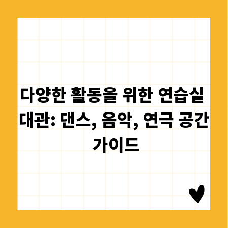 다양한 활동을 위한 연습실 대관: 댄스, 음악, 연극 공간 가이드