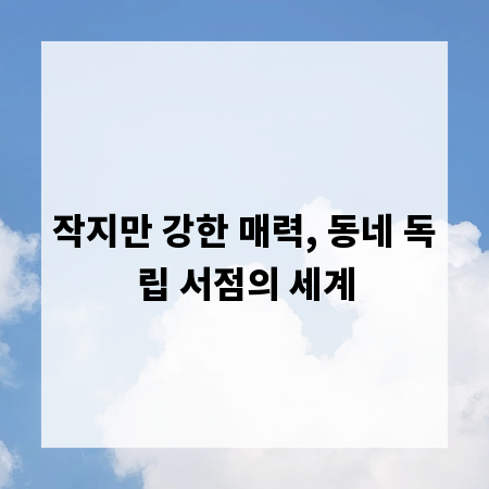 작지만 강한 매력, 동네 독립 서점의 세계