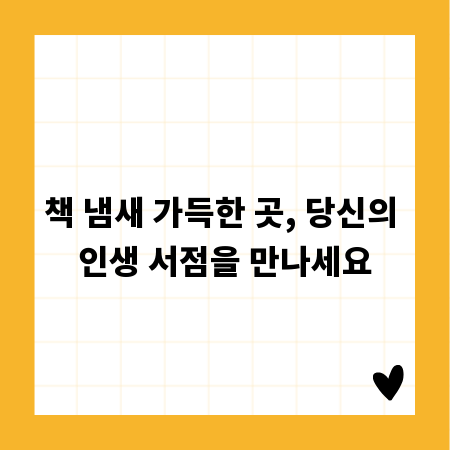 책 냄새 가득한 곳, 당신의 인생 서점을 만나세요