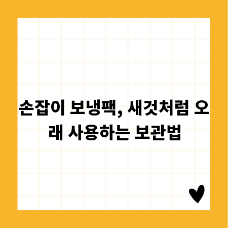 손잡이 보냉팩, 새것처럼 오래 사용하는 보관법