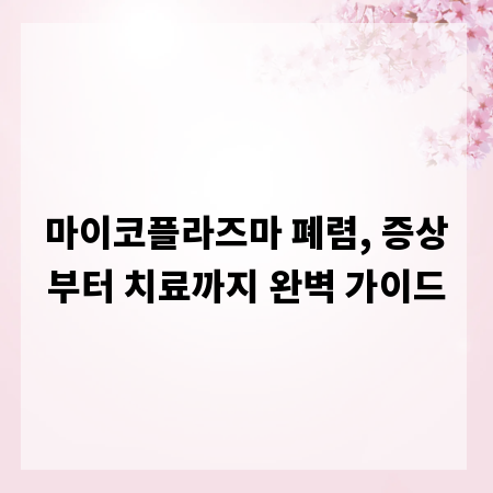 마이코플라즈마 폐렴, 증상부터 치료까지 완벽 가이드