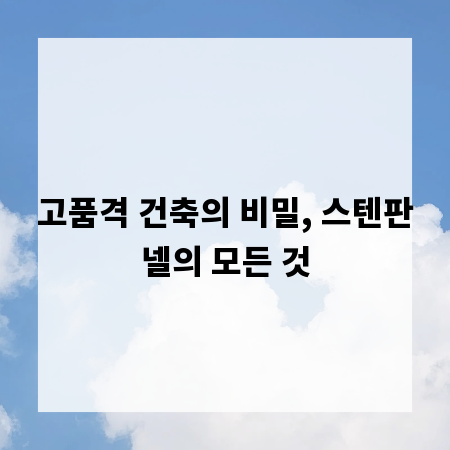 고품격 건축의 비밀, 스텐판넬의 모든 것