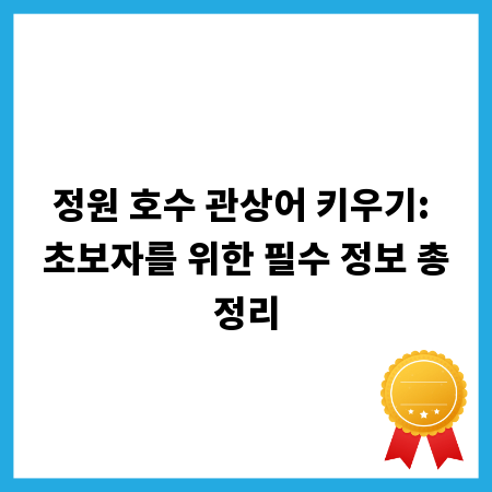 정원 호수 관상어 키우기: 초보자를 위한 필수 정보 총정리