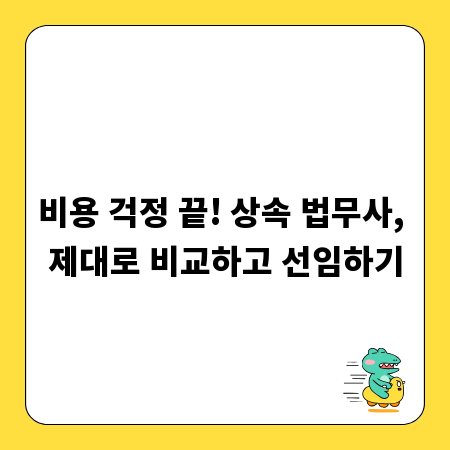 비용 걱정 끝! 상속 법무사, 제대로 비교하고 선임하기