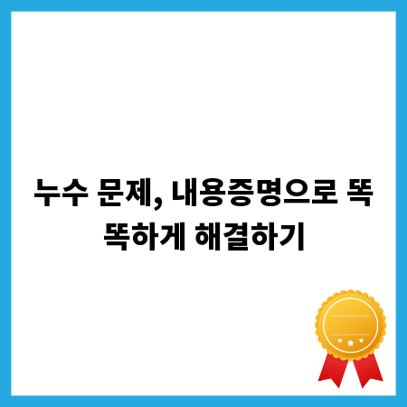 누수 문제, 내용증명으로 똑똑하게 해결하기