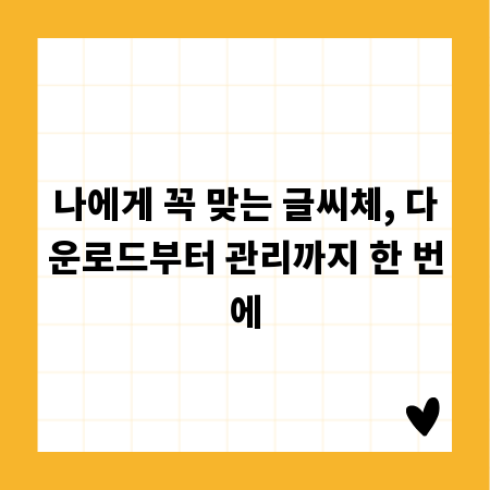 나에게 꼭 맞는 글씨체, 다운로드부터 관리까지 한 번에