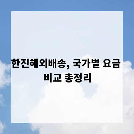 한진해외배송, 국가별 요금 비교 총정리