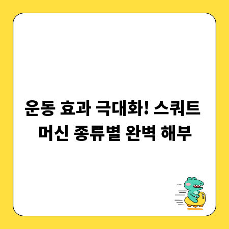 운동 효과 극대화! 스쿼트 머신 종류별 완벽 해부