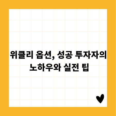 위클리 옵션, 성공 투자자의 노하우와 실전 팁